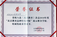 暴操小B2010年北京教育品牌特色学校